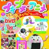 【DVD】「NHK プチプチ・アニメぴあ ぼうけんへん DVDおたのしみブック」が2019年7月29日に発売