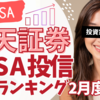 【投資初心者必見!!】楽天証券NISA投資信託買付ランキング | これを見れば年代別で投資するものがわかる！