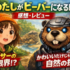 【ネタバレ感想】映画『私がビーバーになる時』レビュー｜ピクサー作品なのに感じた“お行儀の良さ”の限界