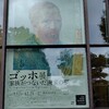 ゴッホ展　家族がつないだ画家の夢　東京都美術館
