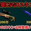 【超高騰】CSGOのスキンが高額な理由【解説】