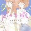 漫画「凪のお暇」8〜9巻　感想　まだまだ続くよ北海道編