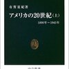 アメリカの20世紀 | 有賀夏紀（中公新書）