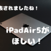 iPadをまだ一台も持っていない私にはピッタリ！iPadAir5