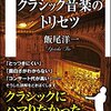 【読書感想】クラシック音楽のトリセツ  ☆☆☆☆