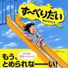 今日も「す〜べりだい」