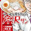 ラーメンハゲこと「芹沢さん」初のグッズ化