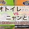 【デオトイレ vs ニャンとも清潔トイレ】どっちがいい？実際に買って機能性とコストを比較してみた！