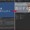 【Unity】AddressableAssetSystemで、他のプロジェクトのAASが作ったAssetBundleを利用する