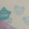 アミティステップ進捗（小1、JUMP2）