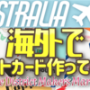 海外でポストカード作ってみた！オーストラリアで現地調達するならここがオススメですよ！！！
