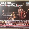 2017ライブはじめは森亀橋♪