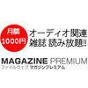 オーディオ雑誌が読み放題！無料で5日間読める！「AVレビュー」「analog」「オーディオアクセサリー」「Net Audio」
