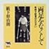 じじぃの「ある新聞記者の闘病記・糖尿病の合併症で足が壊死！両足をなくして」