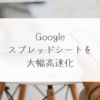 Google、スプレッドシートを大幅高速化　稗田利明