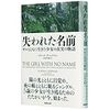 「失われた名前」（駒草出版）マリーナ・チャップマン　宝木多万紀