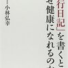 【書評】『「3行日記」を書くと、なぜ健康になれるのか?』