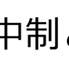 共産党の特徴「民主集中制」とは？
