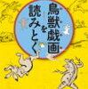 鳥獣戯画の展覧会に行けなかった気持ちを本で紛らわせた3冊