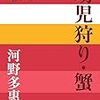 １０．『蟹』河野多惠子ー瑣末な執着心