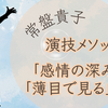 「平成の連ドラ女王」常盤貴子の演技術｜恋愛ドラマの極意「薄目で見る」とは？