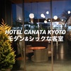 【お出掛け】京都のおしゃれホテル「HOTEL CANATA KYOTO」の客室をご紹介