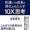 桁違いの成長と深化をもたらす 10X思考 (テンエックス思考) 