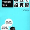 忙しいビジネスマンでも続けられる 毎月5万円で7000万円つくる積立て投資術