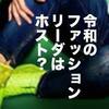 「ワル」くて「チャラ」い、令和ストリートはホストがリーダー。2020年春夏メンズトレンド分析vol.2