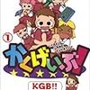 　感想　ika　『かくげいぶ！』1巻