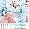 通勤電車で読んでた『日本のヤバい女の子』。昔話や物語の中のヤバい女子たちに共感して連帯して勝手に解放しまくる。帯の惹句は松田青子。こっそり川本真琴へのエールもあり。いいぞもっとやれ。