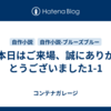 本日はご来場、誠にありがとうございました1-1