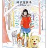 　「ツヅキくんと犬部のこと」上下／衿沢世衣子