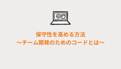 保守性を高める方法～チーム開発のためのコードとは～