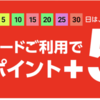 五・十日は楽天市場での買い物が、楽天カード使用で＋5倍のキャンペーン
