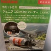 車中泊で使えそう！イワタニ ジュニアコンパクトバーナーのガバレビュー【高コスパ】
