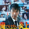 映画「俺でない炎上」（山田篤宏、2025）を見る。ノンストップ・ミステリー・エンターテインメント。