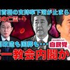 統一教会隠しをしようとした岸田政権が内閣改造で統一教会関係者が増え、第２次岸田「ド壺」内閣に(笑)。統一教会と手を切れない岸田政権は安倍氏を統一教会合同葬にした後、一緒に解散せよ。