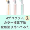 【色選び】dプログラム下地を全色塗り比べてみた。口コミ