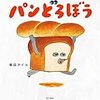 読み聞かせの楽しいユーモア絵本「パンどろぼう」