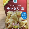 今夜のおやつ！ファミリーマート『とんがりcorn あっさり塩』を食べてみた！