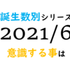 【数秘術】誕生数別、2021年6月に意識する事