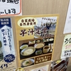 袋井市の和の湯、期間限定の芋汁定食！1280円！ごほうびワッフルも絶品！
