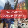 【旅】2023年スペイン11日間（７）6/19(バルセロナ）ガウディ三昧