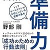 【営業】営業は準備力：トップセールスマンが大切にしている営業の基本　野部剛