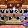 秋場所６日目の８番と最高点の予想はこちら