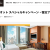 マリオットボンヴォイ プロモーションコードを使ってお得に宿泊