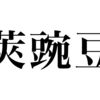 漢検一級勉強録 その284「莢豌豆」