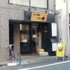 らーめん一条＠早稲田　2018年12月14日（金）