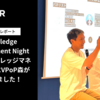 ナレッジとAIの共進化 ── 設計と実践のリアル｜Knowledge Management Night イベントレポート